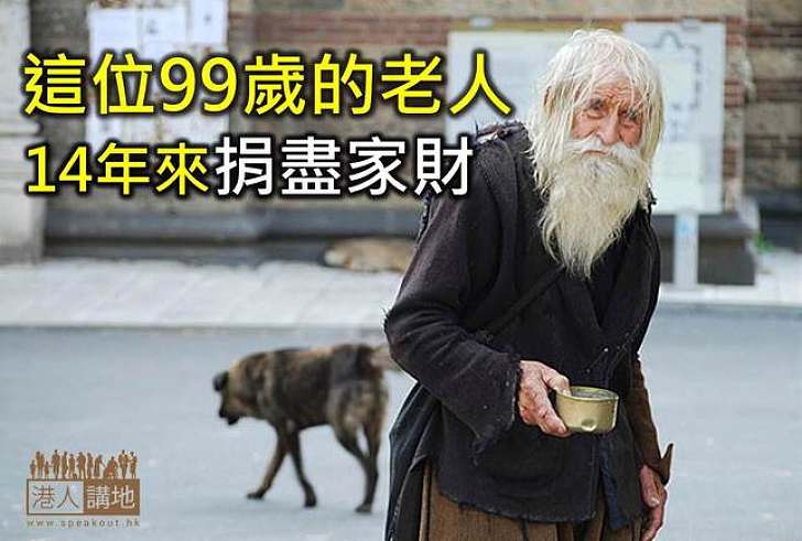 【生命故事】99歲行乞老翁捐盡家財