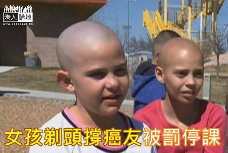 【生活故事】女孩剃頭支持患癌好友 被學校禁上學