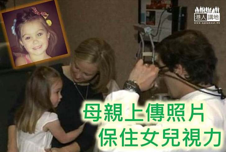 【港人健康】母上載女兒照片被發現眼睛異常 及時就醫保住視力