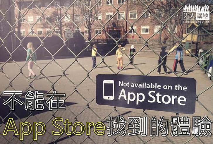 【創作藝術】不能在App Store找到的體驗