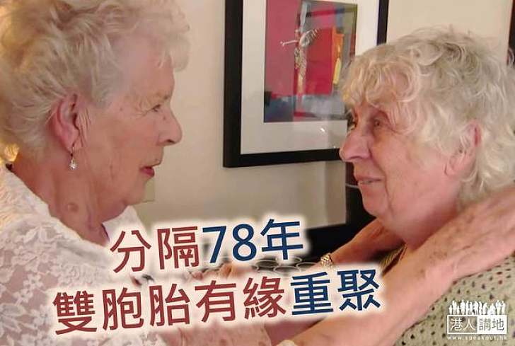 【生命故事】分隔78年 雙胞胎姊妹有緣重聚