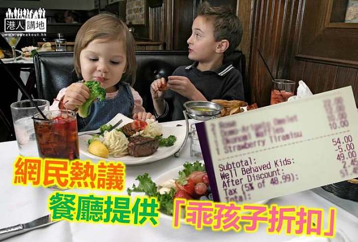 【親子教育】網上熱議 餐廳「乖孩子折扣」