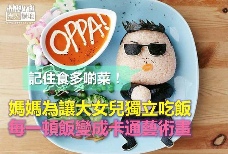 【世界搜奇】全職媽媽為讓大女兒獨立吃飯 每一頓飯變成卡通藝術畫