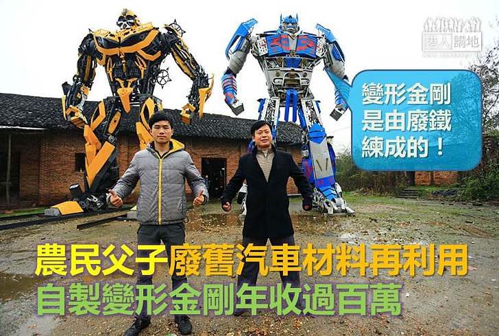 【升級再造】農民父子廢舊汽車材料再利用 自製變形金剛年收過百萬
