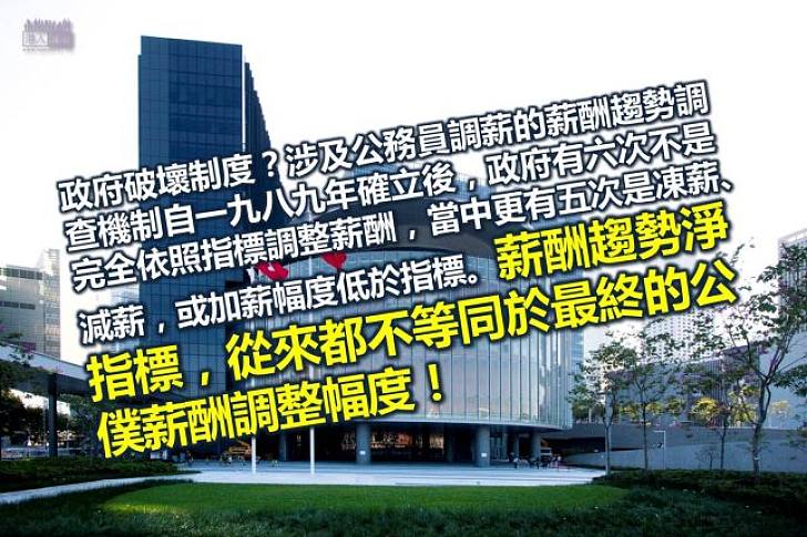 公僕加薪真的不依機制?