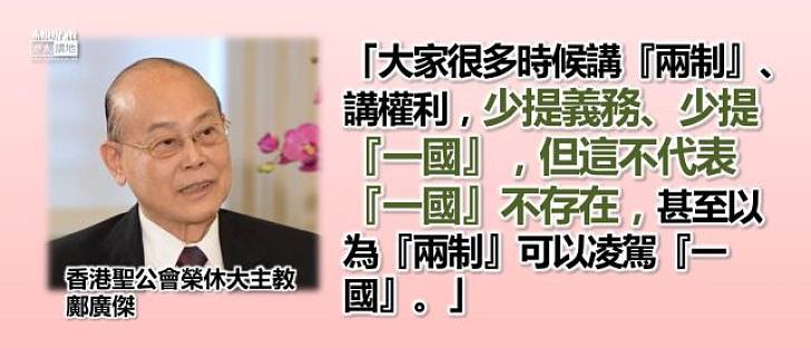 【天地有正氣】鄺廣傑：少提「一國」，但這不代表「一國」不存在