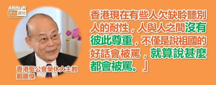【天地有正氣】鄺廣傑：有些人欠缺聆聽別人的耐性，人與人之間沒有彼此尊重