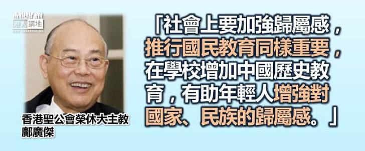 【天地有正氣】鄺廣傑：社會上要加強歸屬感，推行國民教育同樣重要