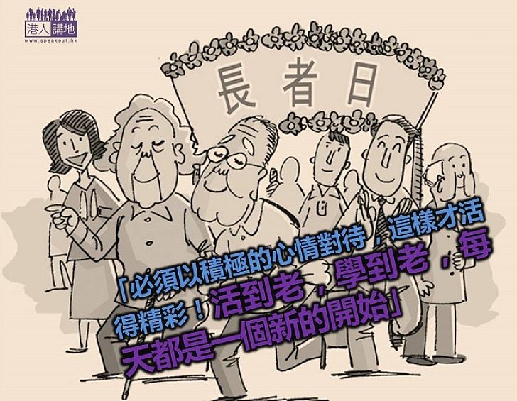老了也要活得精彩