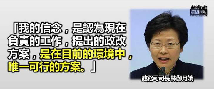 林鄭月娥：現時方案是唯一可行方案