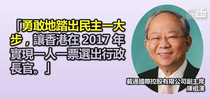 陳祖澤：勇敢行一步，讓香港有普選