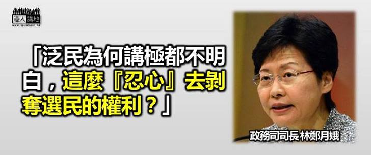 林鄭月娥：不明為何忍心剝奪選民權利