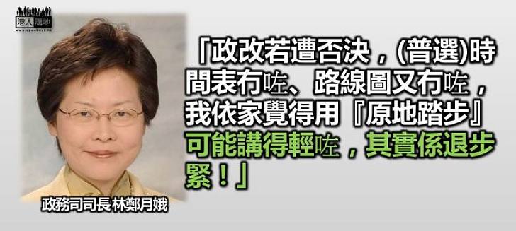 林鄭月娥：政改遭否決等同退步