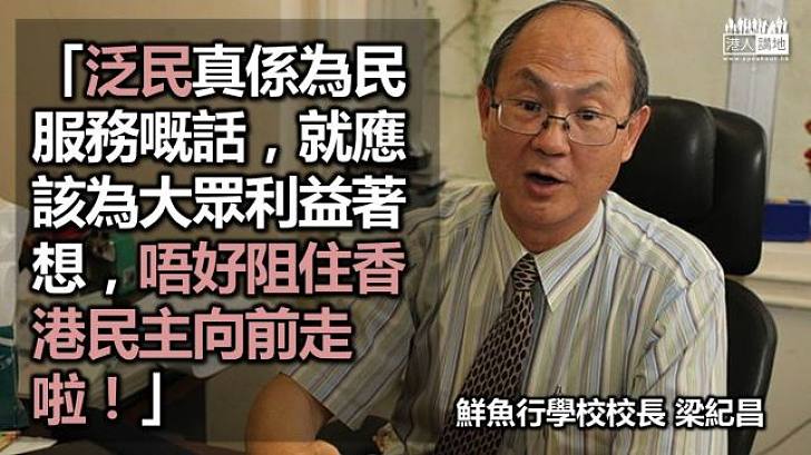 梁紀昌：泛民唔好阻住香港民主向前走！
