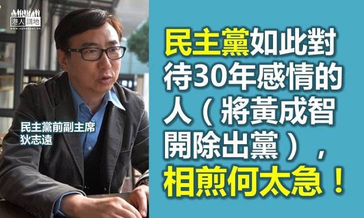 【可笑的民主黨】狄志遠：民主黨如此對待30年感情的人，「相煎何太急」！