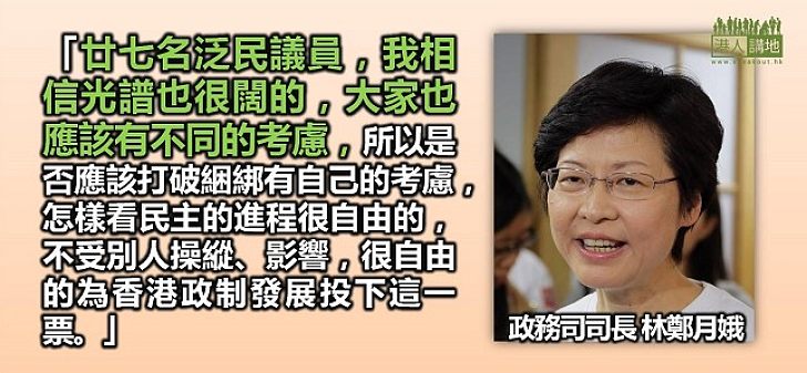 林鄭月娥：對泛民綑綁投票有保留