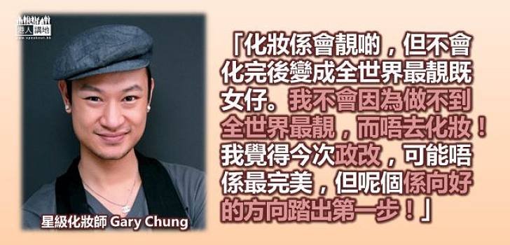 Gary Chung：今次政改是向好的方向行出一步