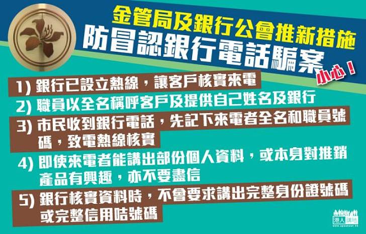 金管局及銀行公會推新措施 防冒認銀行電話騙案
