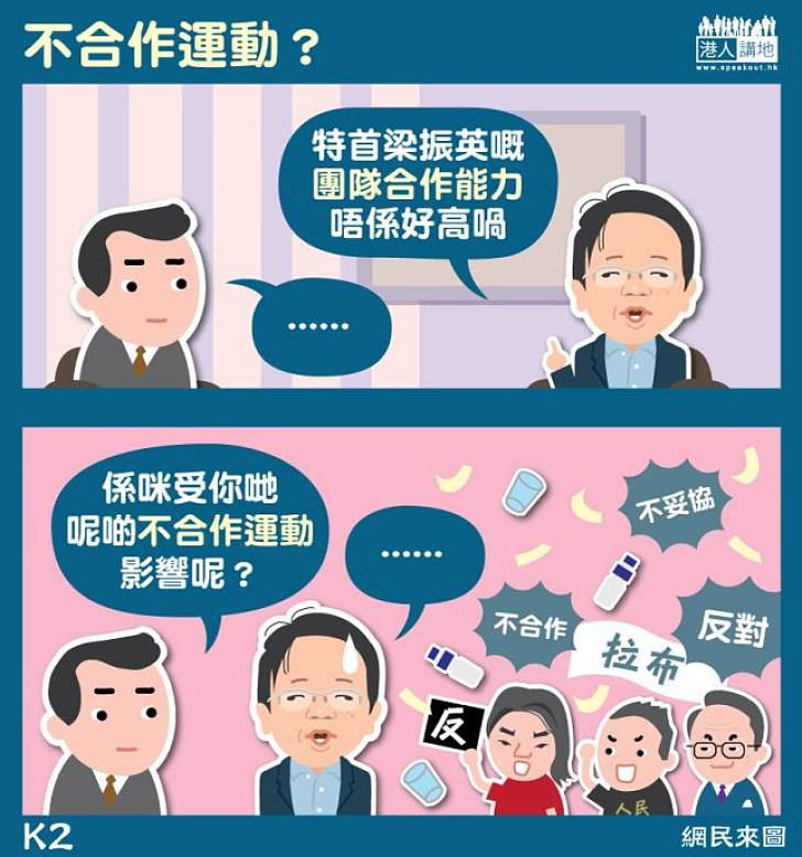 【網民來圖】不合作運動？