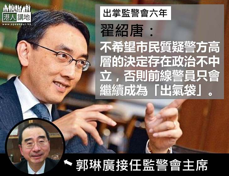 郭琳廣接替翟紹唐 任監警會主席