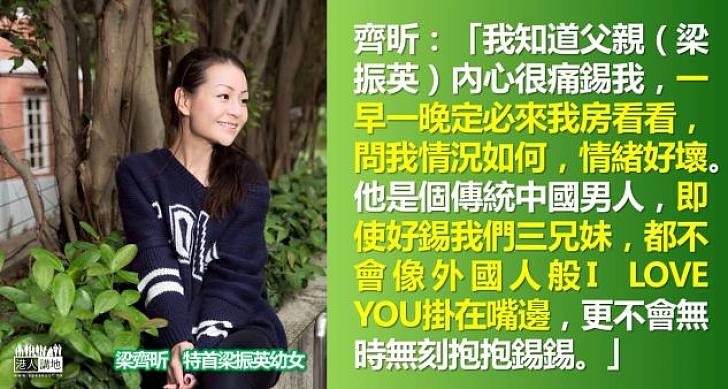 【父女情深】梁齊昕：父親對兒女的愛不宣之於口　但會在生活細節體現