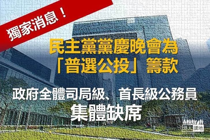 【獨家消息】民主黨黨慶晚會為「公投」籌款　政府上下決定集體缺席