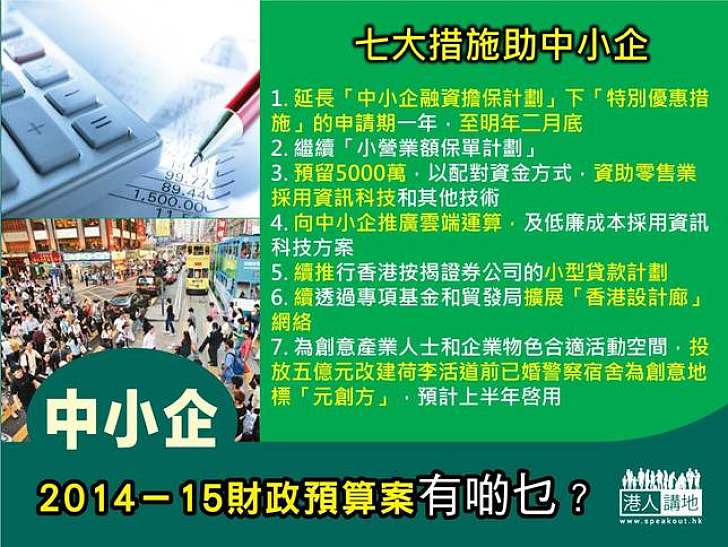 2014-15財政預算案有啲乜？ 中小企 - 七大措施助中小企