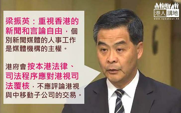 【焦點新聞】梁振英:重視新聞自由 《明報》人事工作是媒體機構主權