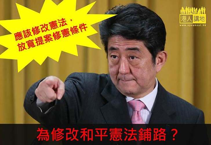 安倍晉三：應該修改憲法，放寬提案修憲的條件