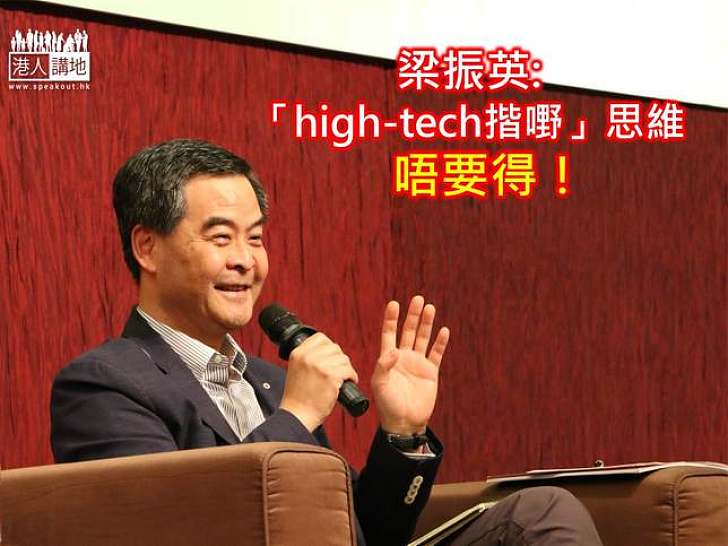 【焦點新聞】梁振英籲摒棄「high-tech揩嘢」思維 重視科技發展