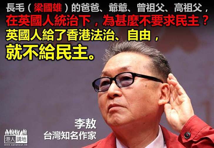 【製圖】李敖：英國人給了香港法治、自由、繁榮，就不給民主