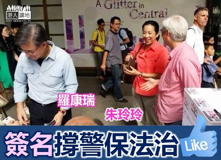 【製圖】羅康瑞、朱玲玲簽名撐警保法治