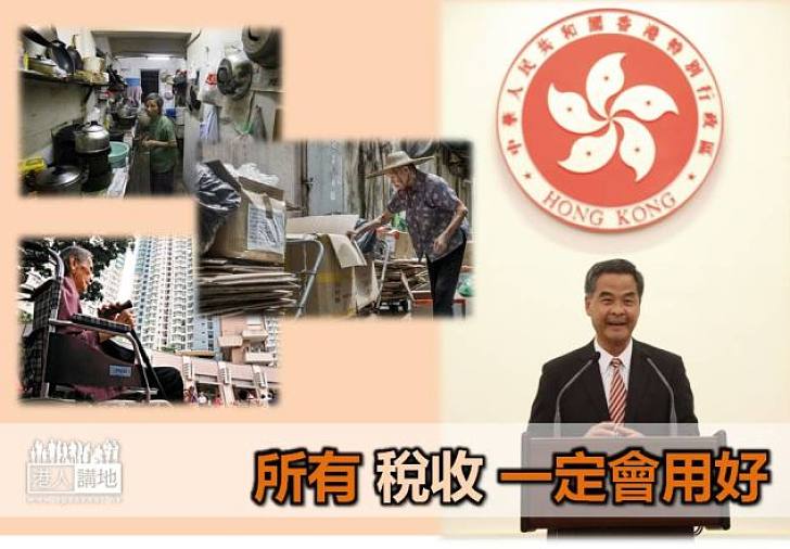 【用得其所】梁振英：定會善用稅收  照顧貧老