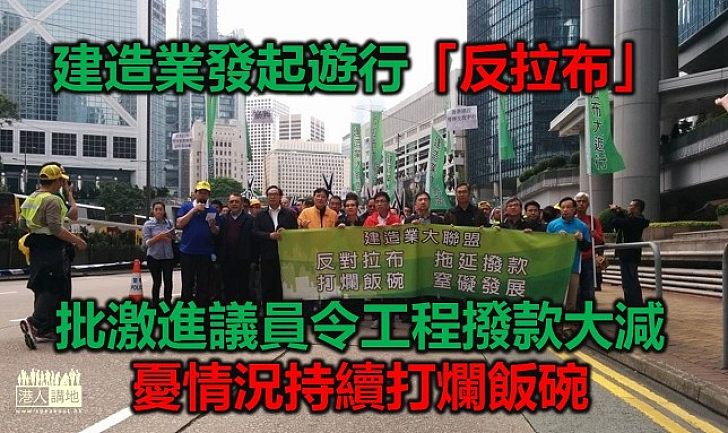 【向拉布說不】團體發起遊行　批持續「拉布」勢影響建造業