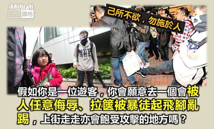 「反水客」暴行損港譽 己所不欲勿施人 