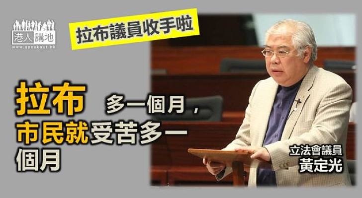 【拉布害民】黃定光：拉布多一個月，市民就受苦多一個月