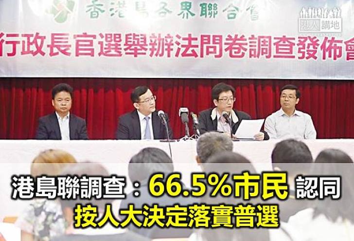 【給香港普選】港島聯調查：66.5%市民認同按人大決定落實普選