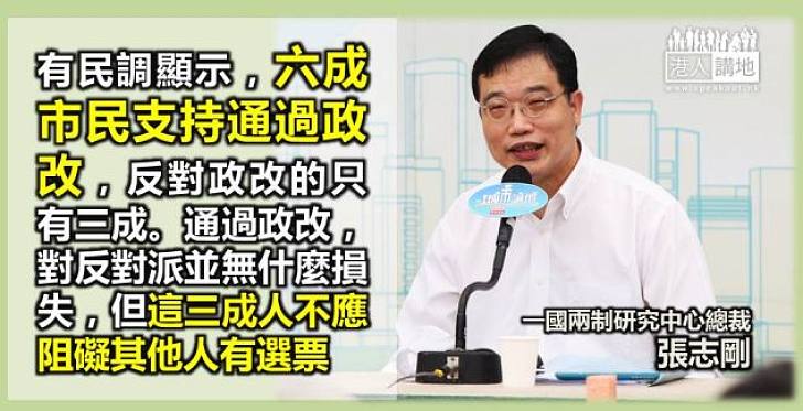 【給香港普選】張志剛：六成市民支持通過政改     三成人不應阻礙其他人有選票