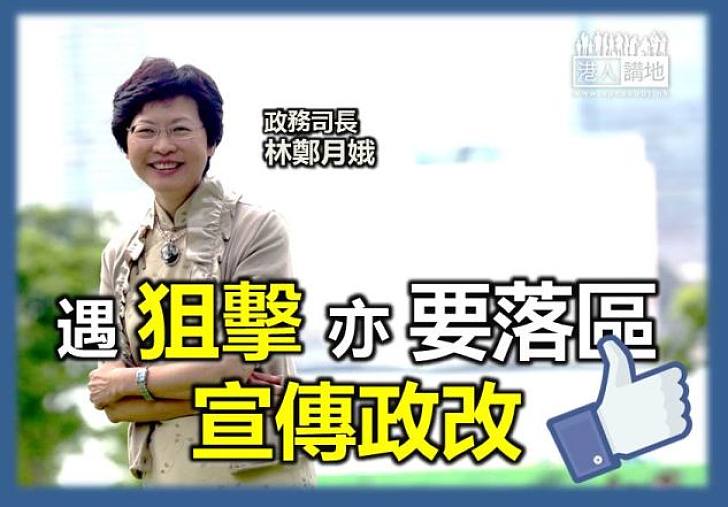 【給香港普選】林鄭月娥：遇狙擊亦不放棄落區