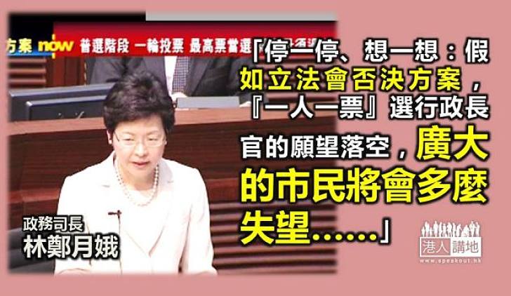 【給香港普選】林鄭月娥：假如立法會否決方案	廣大市民將失望