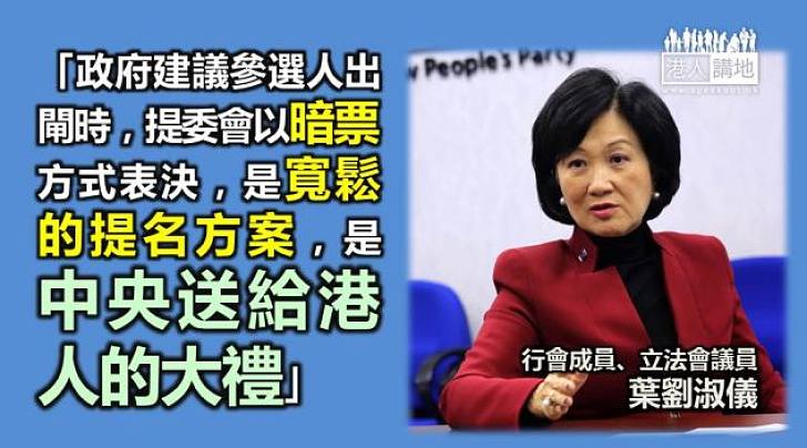 【給香港普選】葉劉淑儀：暗票是寬鬆的提名方案，是中央送給港人的大禮