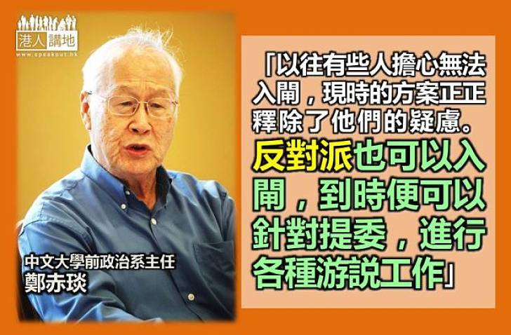 【給香港普選】鄭赤琰：低門檻讓 反對派也可入閘