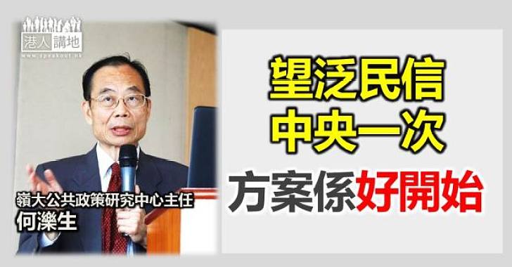 【給香港普選】何濼生：促泛民信中央一次