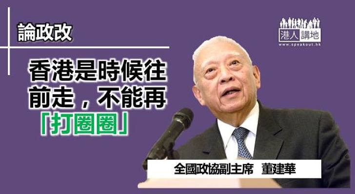 【給香港普選】董建華：香港是時候向前走　不能再打圈