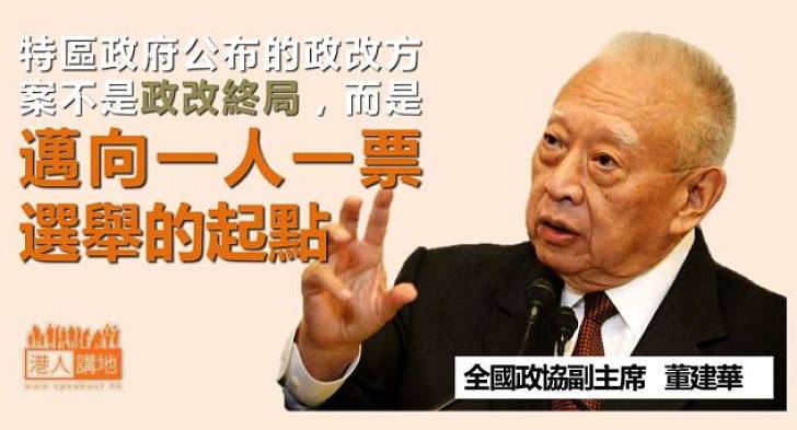【給香港普選】董建華：政改方案不是終局而是起點