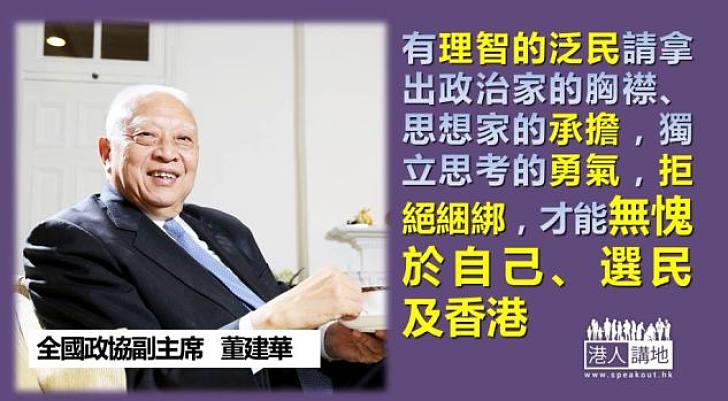 【給香港普選】董建華：泛民要憑政治良心投票