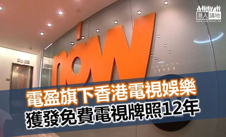 【電視牌照】電盈旗下 香港電視娛樂擠進免費電視之列