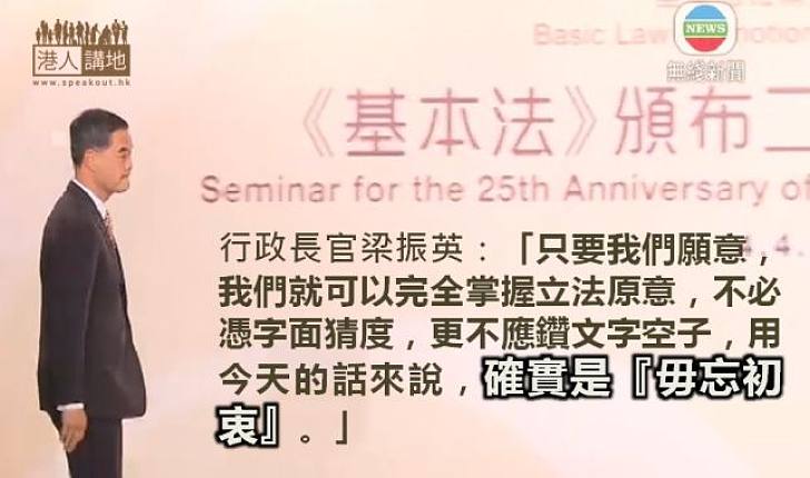 【基本法頒布25周年】梁振英:只要我們願意,我們就可以完全掌握立法原意