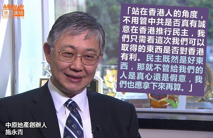【給香港普選】施永青：我們只需看這次我們可以取得的東西是否對香港有利