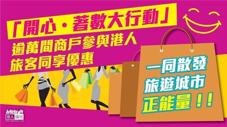 【開心著數大行動】業界發起救旅業的「關心著數大行動」
